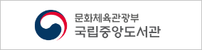 국립중앙도서관