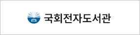 국회전자도서관