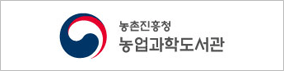 농촌진흥청 농업과학도서관