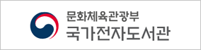 국가전자도서관