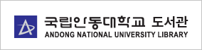 국립안동대학교 도서관